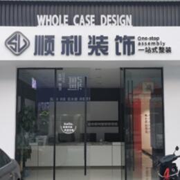 海北顺利整装公司